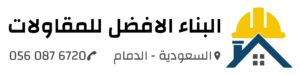 شعار مؤسسة البناء الأفضل للمقاولات في الدمام، يحتوي على أيقونة منزل يعلوه خوذة سلامة صفراء، وبجانبه نص باللون الأسود "البناء الأفضل للمقاولات"، مع رمز الموقع "السعودية - الدمام" ورقم الاتصال 0560876720.