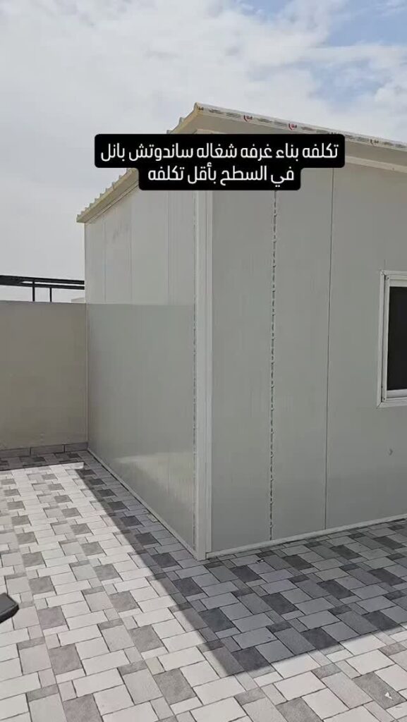 تركيب غرفة سائق في الدمام | معلم بناء وتركيب غرف ساندوتش بانل في الدمام