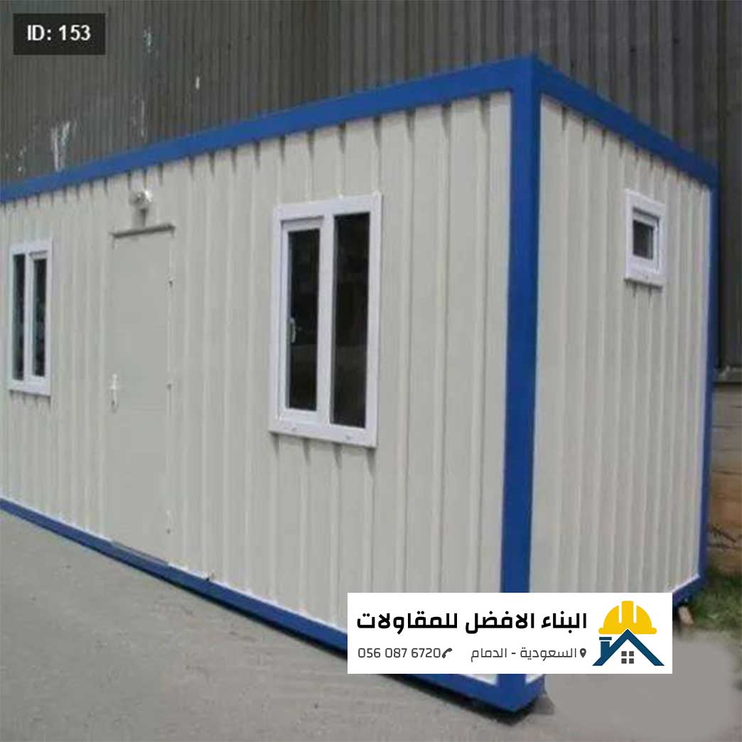 الرئيسية - البناء الافضل للمقاولات غرفة جاهزة (كرفان/ساندوتش بانل) باللون الأبيض مع إطار وأطراف باللون الأزرق، تحتوي على باب أبيض وشباكين ألمنيوم مع شباك تهوية صغير للحمام، من تنفيذ مؤسسة البناء الأفضل للمقاولات بالدمام مع الشعار ورقم الاتصال 0560876720.