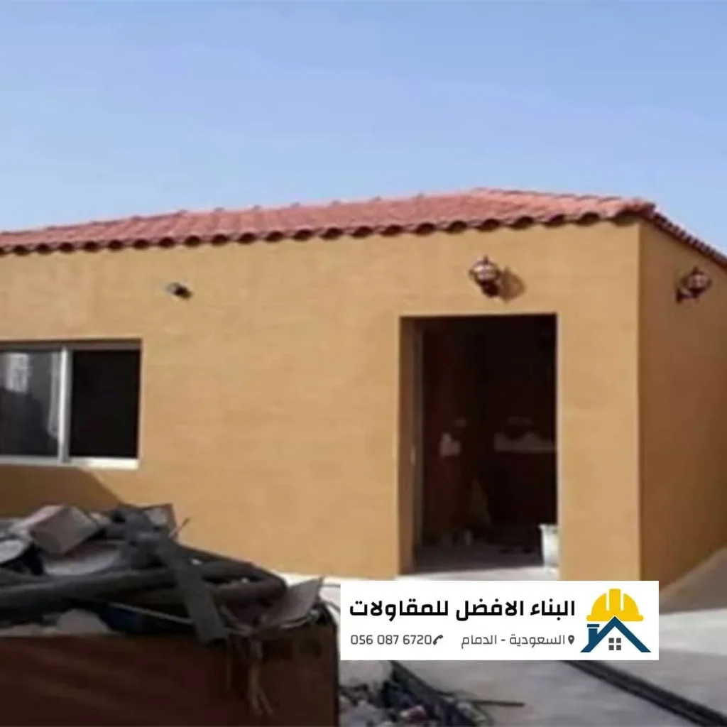 ملحق خارجي أو غرفة إضافية قيد التشطيب في الدمام، يتميز بتصميم بسيط وعملي مع سقف قرميدي وجدران ملساء، مع شعار مؤسسة البناء الأفضل للمقاولات.