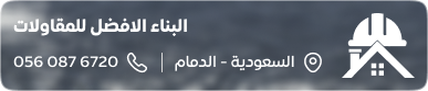 بطاقة تعريفية مستطيلة بحواف دائرية لمؤسسة البناء الأفضل للمقاولات في الدمام، تحتوي على الشعار الأبيض وأيقونة المنزل مع خوذة السلامة، اسم المؤسسة، الموقع "السعودية - الدمام"، ورقم الاتصال 0560876720 فوق خلفية داكنة ضبابية.